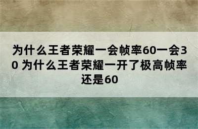 为什么王者荣耀一会帧率60一会30 为什么王者荣耀一开了极高帧率还是60